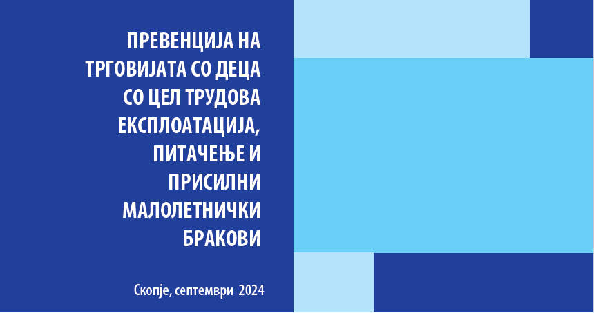 Study on preventing child trafficking for the purpose of labour exploitation, begging and forced marriages in North Macedonia reveals factual situation and trends