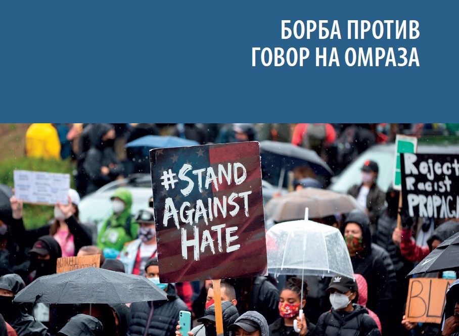Препораката на Комитетот на министри за борба против говор на омраза сега е достапна и на македонски јазик