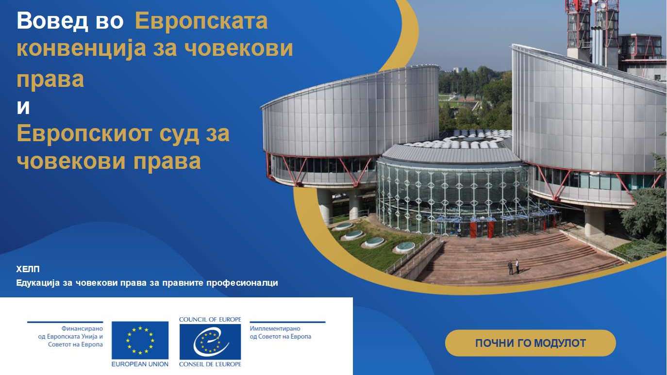 HELP online course on the Introduction to the European Convention on Human Rights' launched in North Macedonia