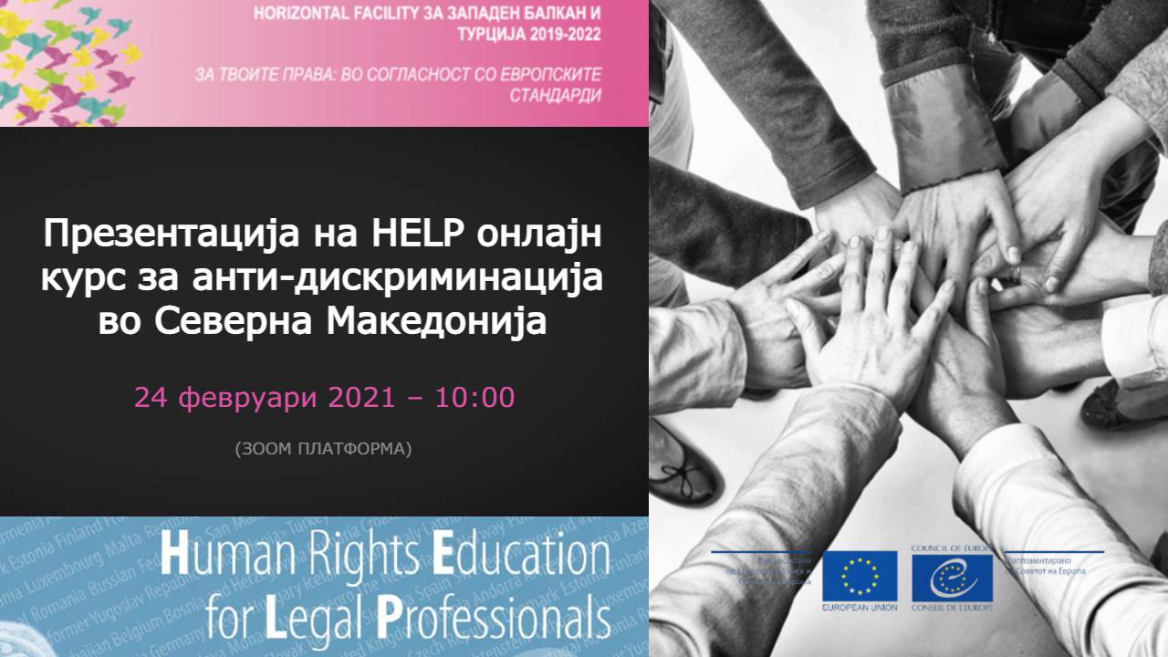 Презентација на новиот HELP курс за анти-дискриминација на македонски јазик