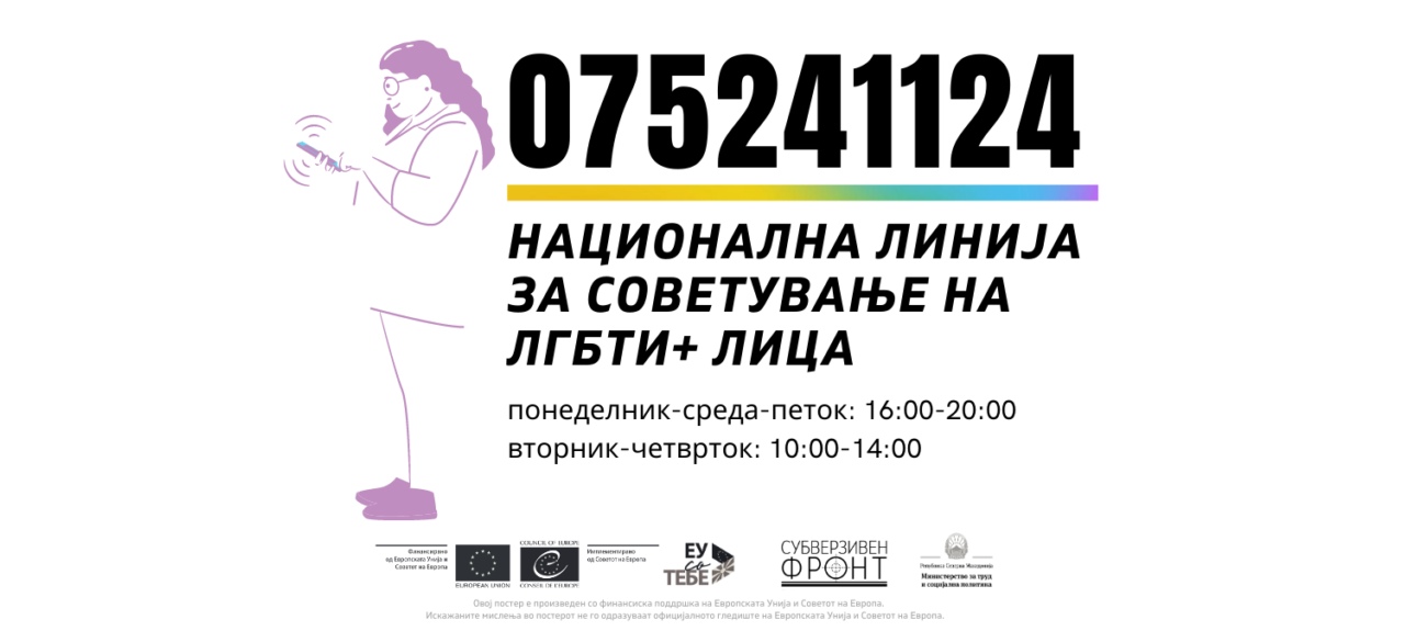 The First National LGBTI Helpline launched in North Macedonia