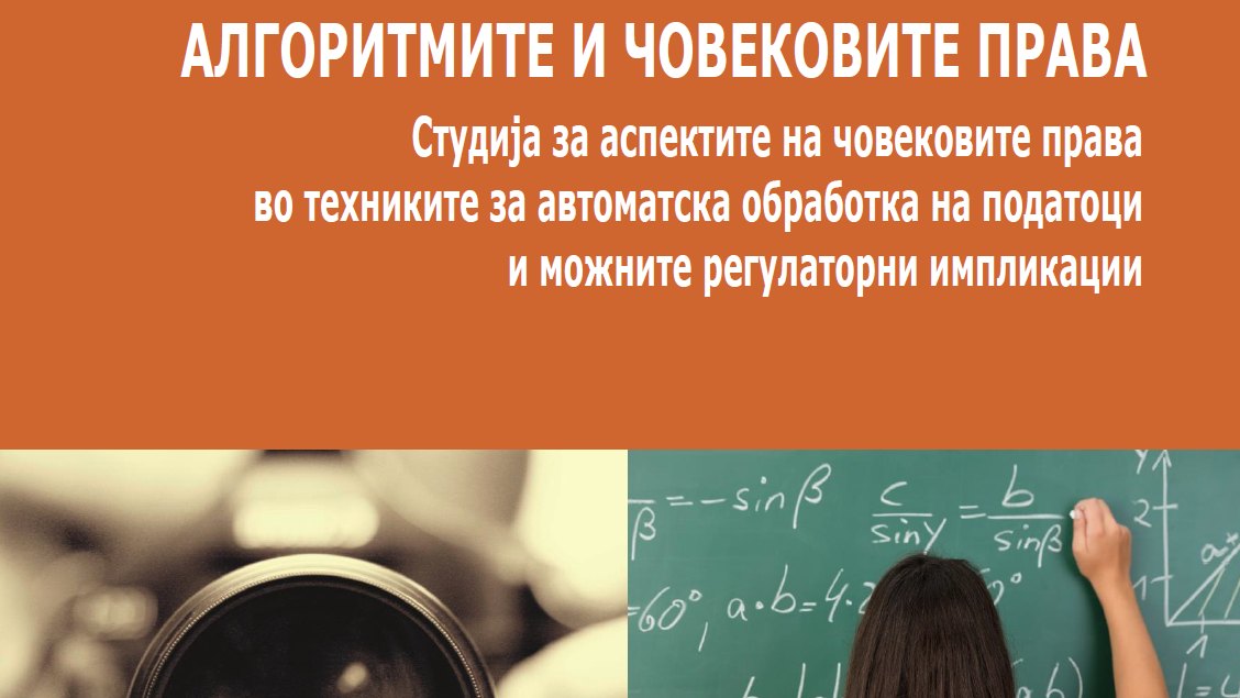 Алгоритми и човекови права – предизвици со кои се соочуваме