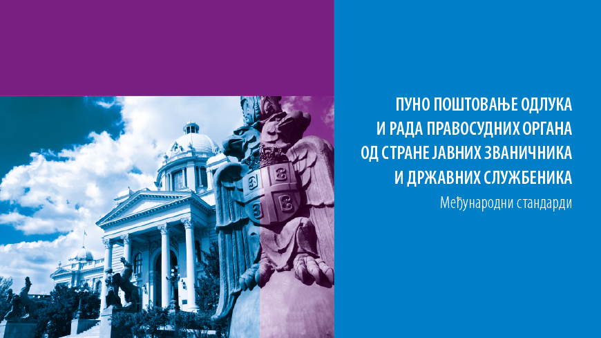 Објављена публикација о међународним стандардима поштовања рада правосудних органа од стране јавних званичника