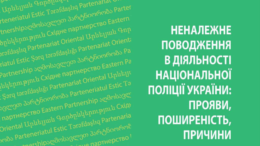 New report on ill-treatment in the activities of the national police of Ukraine: forms, extent, grounds