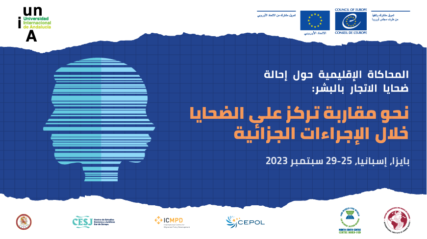 نحو مقاربة تركز على الضحايا خلال الإجراءات الجزائية