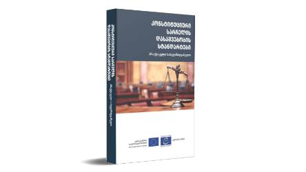 A new manual to ease individuals’ access to Constitutional Justice in Georgia available now