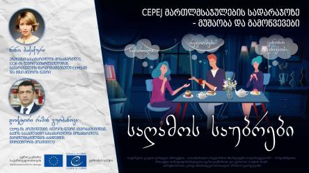 Evening talks on 14 April: the series of discussions to enhance the quality of justice in Georgia