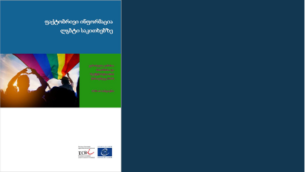 Georgian translation of the ECRI factsheet on LGBTI issues now available