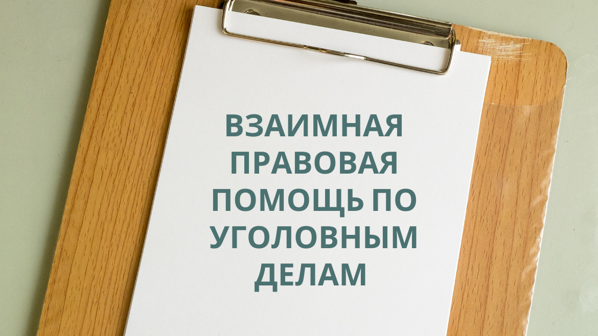 УЗБЕКИСТАН: разработано типовое двустороннее соглашение о взаимной правовой помощи по уголовным делам