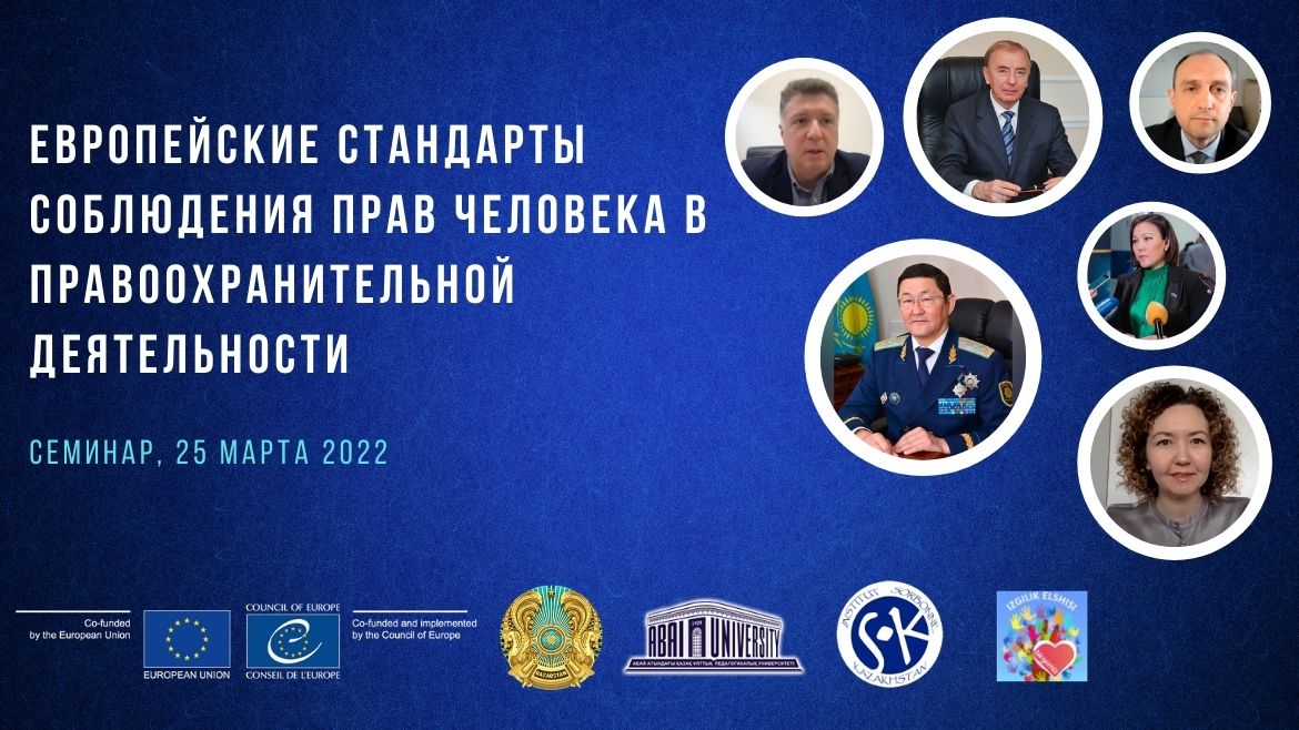 Казахстан: семинар по европейским стандартам соблюдения прав человека в правоохранительной деятельности