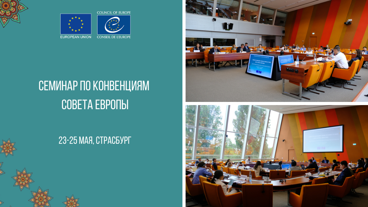 Семинар для представителей Казахстана - расширение знаний о конвенциях Совета Европы