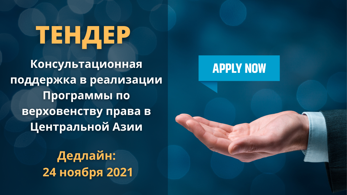 ТЕНДЕР: консультационная поддержка в реализации Программы по верховенству права в Центральной Азии