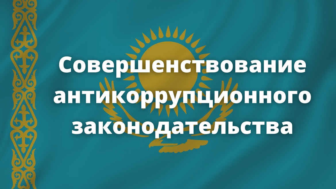 Поддержка властей Казахстана в совершенствовании антикоррупционного законодательства
