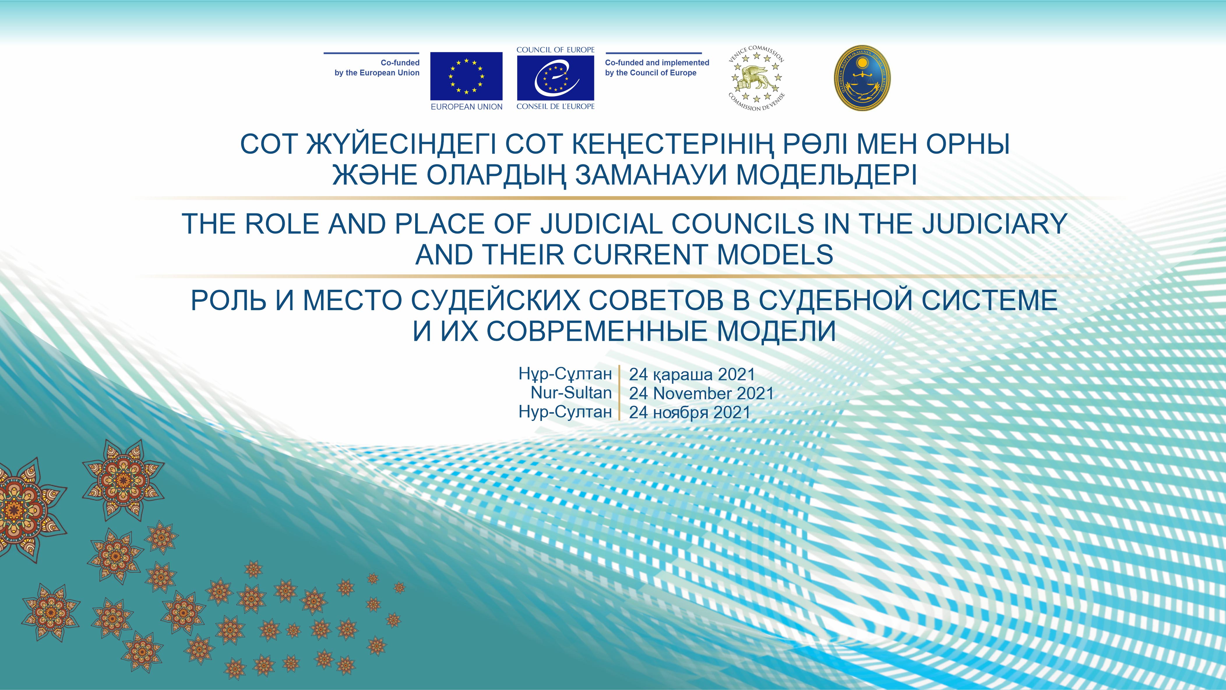 Казахстан: международный круглый стол «Роль и место судейских советов в судебной системе и их современные модели»