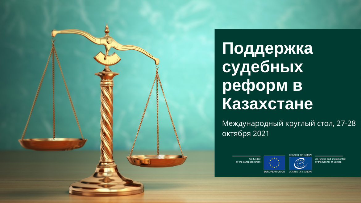 Поддержка судебных реформ в Казахстане: Совет Европы и Европейский Союз организуют международный круглый стол