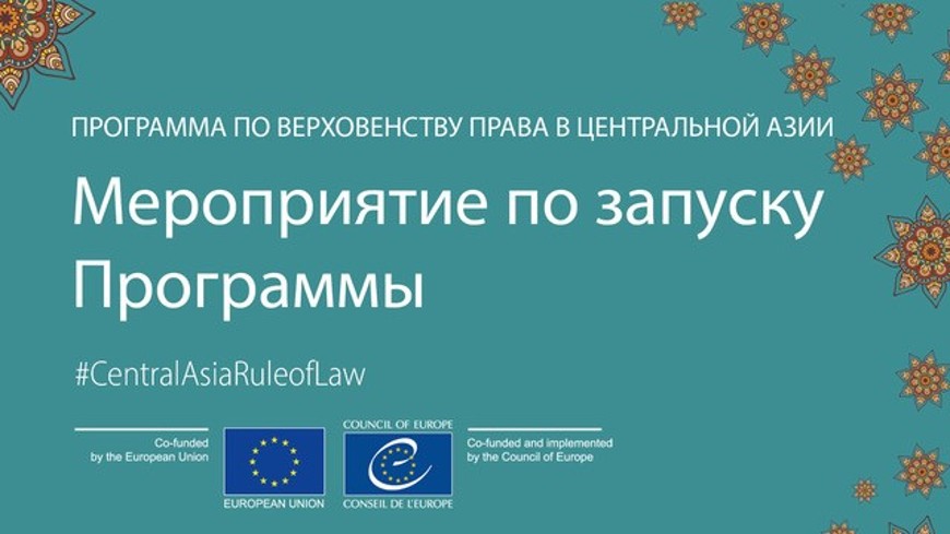 ПЕРЕНОС МЕРОПРИЯТИЯ - Заседание регионального руководящего комитета / Программа по верховенству права в Центральной Азии 2020-2023