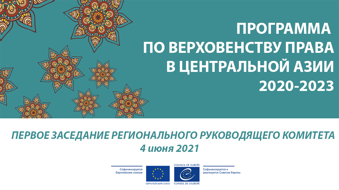 Европейский Союз и Совет Европы представят результаты совместной программы по укреплению прав человека, демократии и верховенства права в Центральной Азии